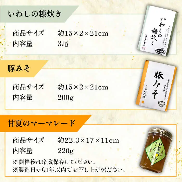 料亭「浮岳茶寮」の3種詰め合わせセット（鰯の糠炊き豚みそ・甘夏マーマレード） 糸島市 / 合資会社アコート [AAK001]