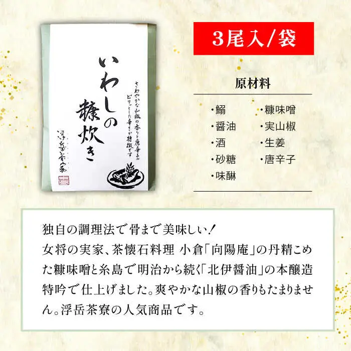 料亭「浮岳茶寮」の鰯の糠炊き3尾入り×5個セット 糸島市 / 合資会社アコート [AAK002]