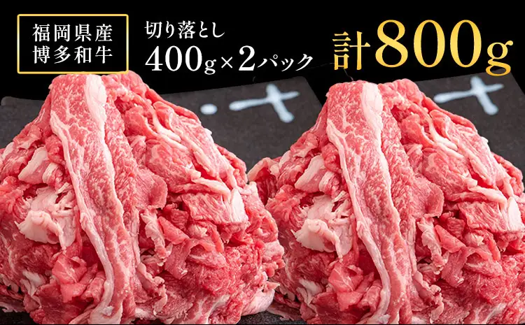 博多和牛 切り落とし800g (400gx2パック) 株式会社エム・ケイ食品《30日以内に出荷予定(土日祝除く)》