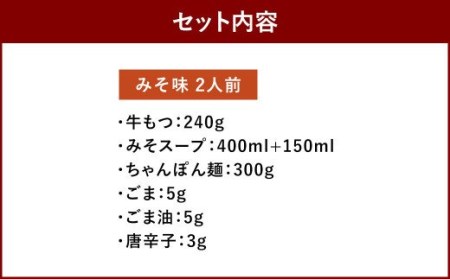 【福岡もつ専門店売上高1位】 博多もつ鍋 おおやま もつ鍋 みそ味 2人前