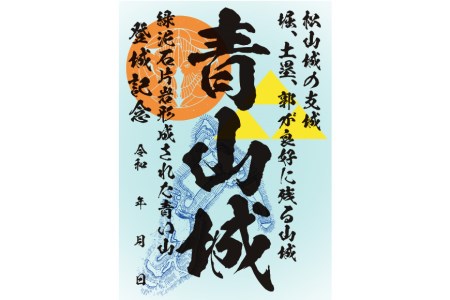 青山城 御城印 1枚 小川町指定史跡 旅 歴史 山城 城めぐり