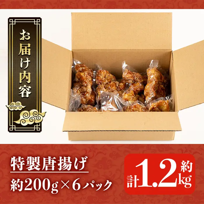 特製唐揚げ 約1.2㎏ 中華 唐揚げ【00-106-03-01】