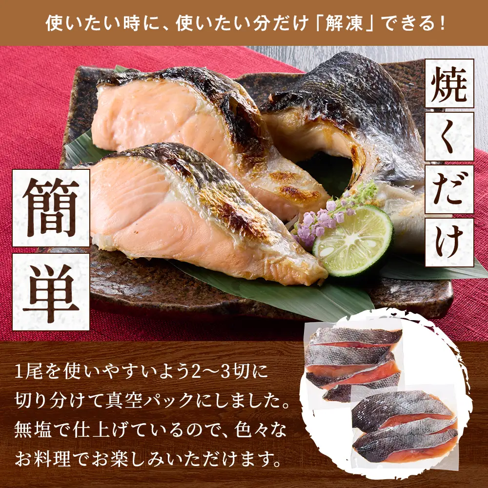 北海道道東産　活き〆時知らず鮭半身切身(小)約900g-1kg 北海道 人気 おすすめ さけ 天然_サケ しゃけ ときしらず トキシラズ 冷凍 真空パック 個包装 小分け 鮭切身 切り身 無塩 サーモン_【配送不可地域：離島】【AF009】