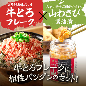 【全国ご当地どんぶり選手権グランプリ受賞】 牛とろ丼 日勝峠の味セット（専用の山わさび醤油漬け付） 9人前 計290g _S006-0025