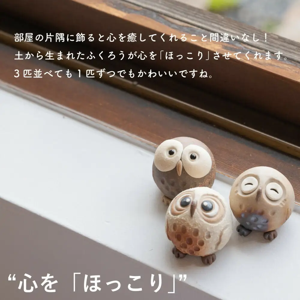 【信楽焼・明山】　ちびふくろう　3匹セット　S11-197_8_9 (176777-40037148)