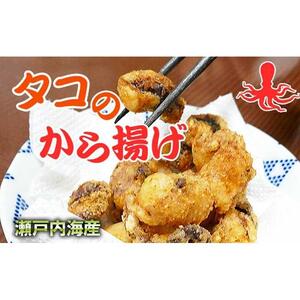 魅惑の味付けが自慢!さぬき蛸のから揚げ用400g×2袋