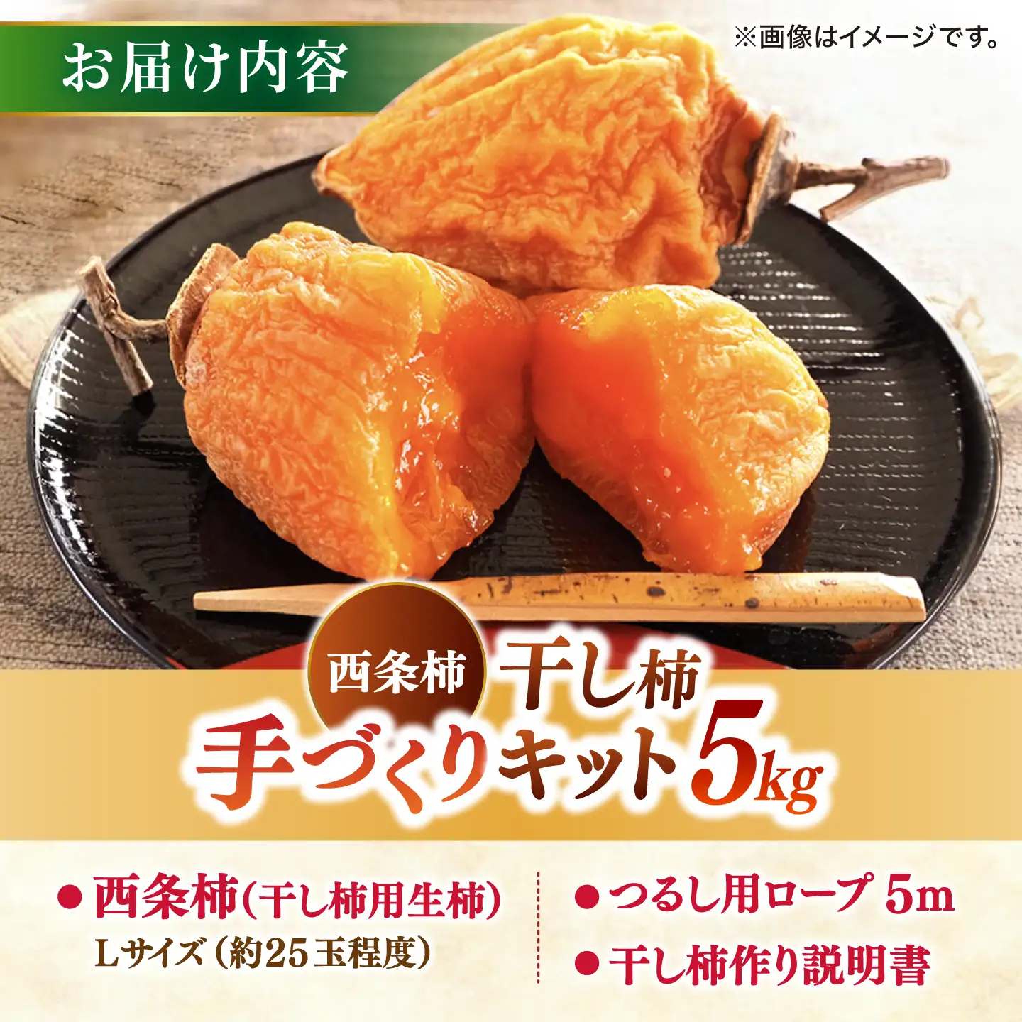 柿 【先行予約】【2026年10月下旬以降順次発送】【手作り干し柿用渋柿】西条柿 Lサイズ 5kg(約25玉程度)干し柿作りセットロープ付き 島根県松江市/道の駅本庄企業組合[ALCW002] 柿