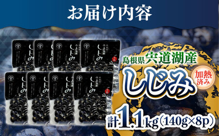 シジミ 宍道湖産しじみ 大粒 140g×8袋 平野缶詰有限会社[ALBZ009]