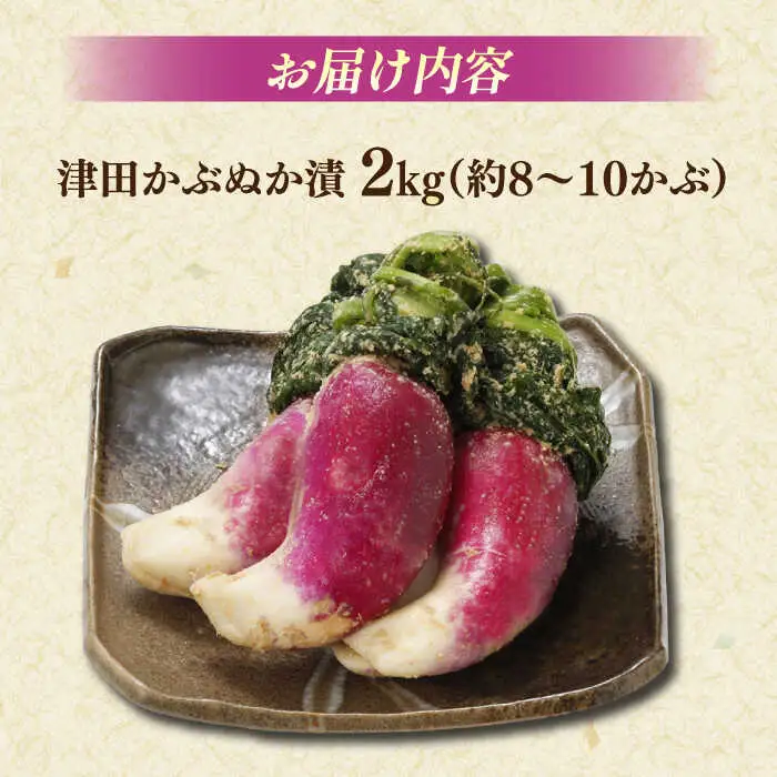 【先行予約】漬物 津田かぶ2kg  漬物 松江 老舗 津田かぶ ALBL004
