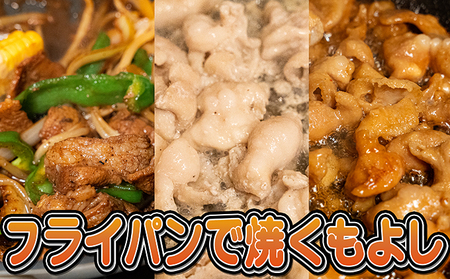 ジンギスカンセット ホルモン3種【1.2kg(400g×3袋)】【冷凍】