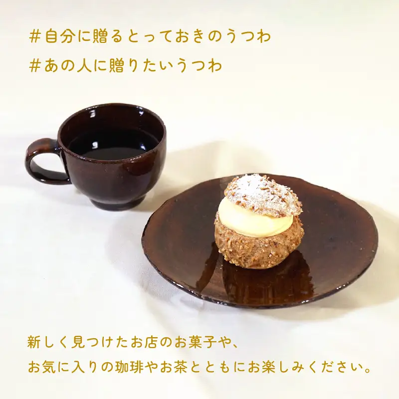 【越前焼】柳瀬陶房 飴釉 皿とカップ 【 陶器 食器  湯呑 福井県 伝統工芸品 マグカップ】 [e25-a011]