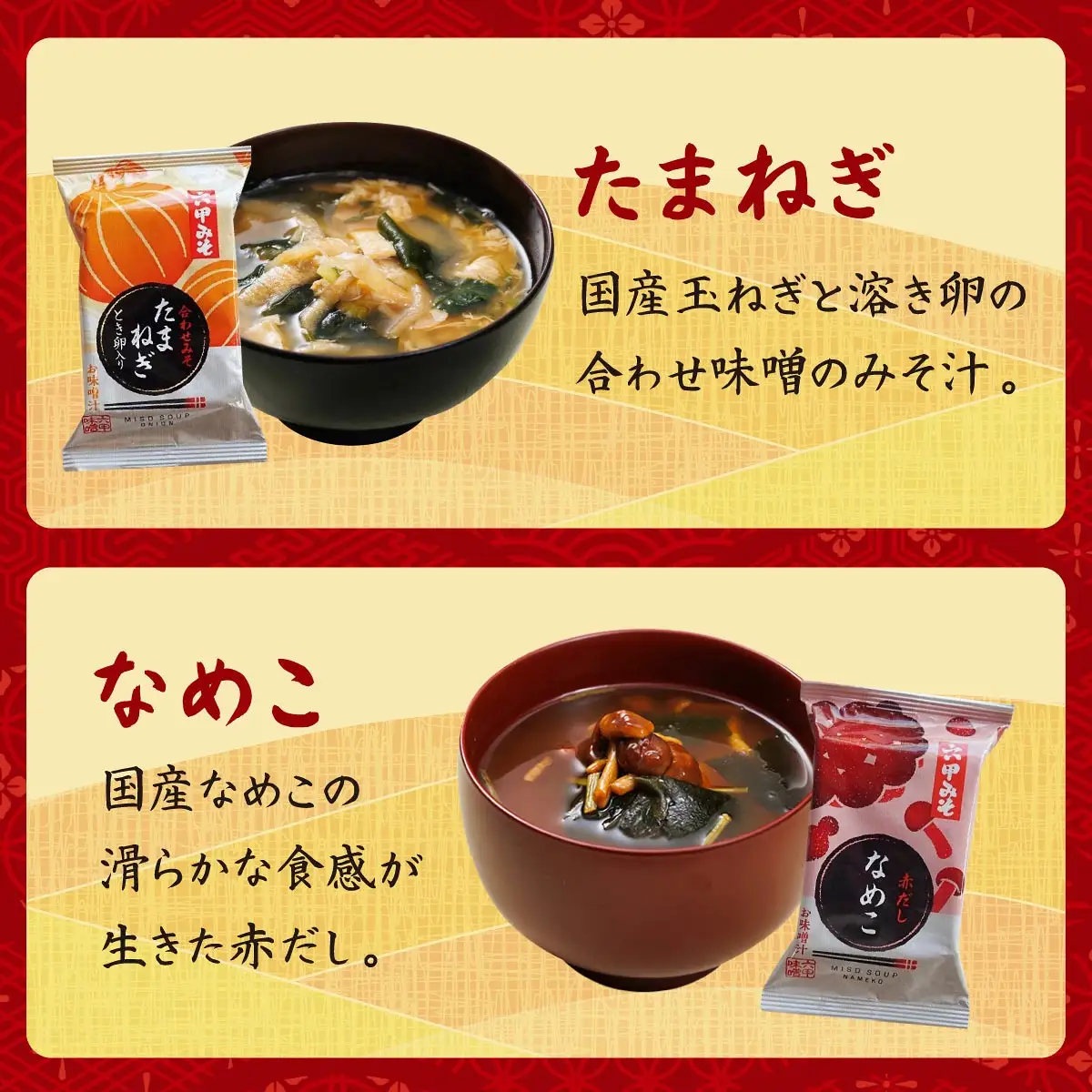 創業100有余年の老舗味噌屋の「六甲みそ フリーズドライ味噌汁詰合せ」12食
