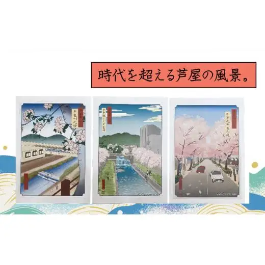 芦屋現代浮世絵風十二景（絵）
