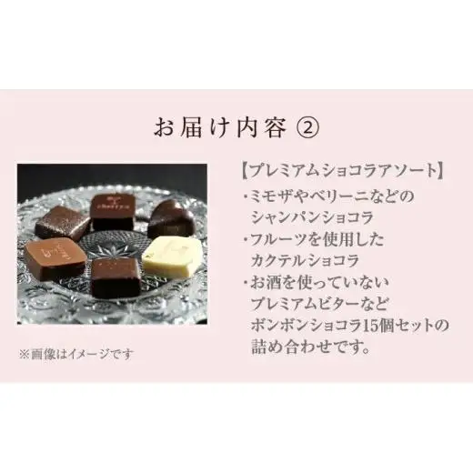 ドン・ペリニョン ショコラ アソート＋プレミアム・シャンパーニュショコラ アソート【cherry.c】