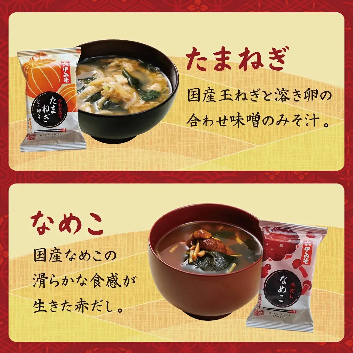 創業100有余年の老舗味噌屋の「六甲みそ フリーズドライ味噌汁詰合せ」32食