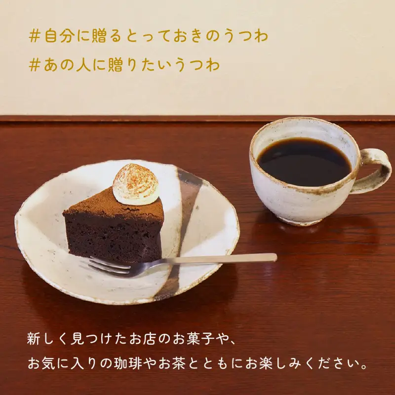 【越前焼】柳瀬陶房 曇天釉 皿とカップ 【 陶器 食器   福井県 伝統工芸品 マグカップ】 [e25-a012]