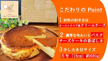 [ファルファデ] バスクチーズケーキ (6号サイズ 18cm×1台) [1399]