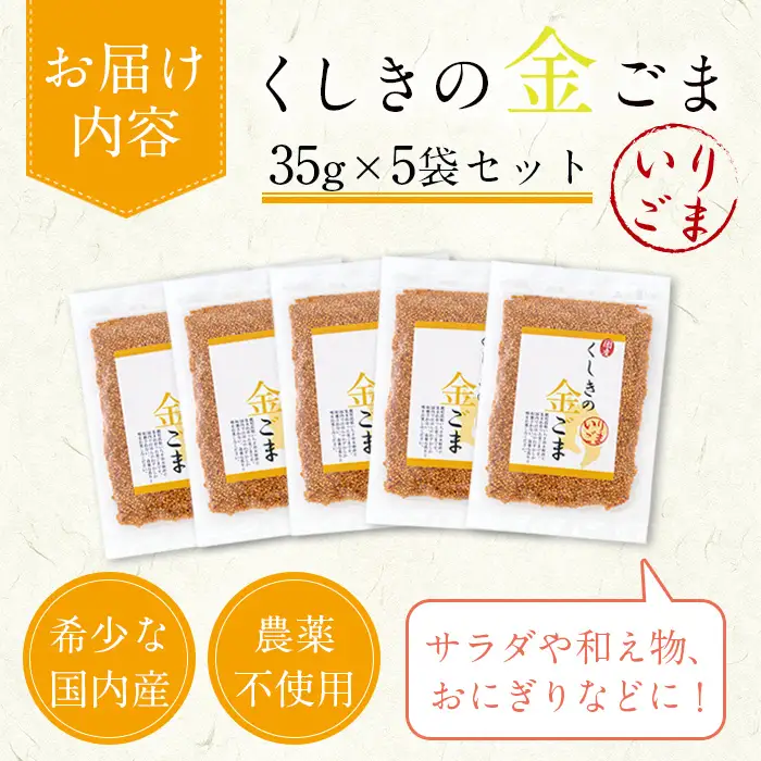 【先行予約】金ごま 国産 「くしきの金ごま」金ごま【数量限定】【00-073-01-SK】