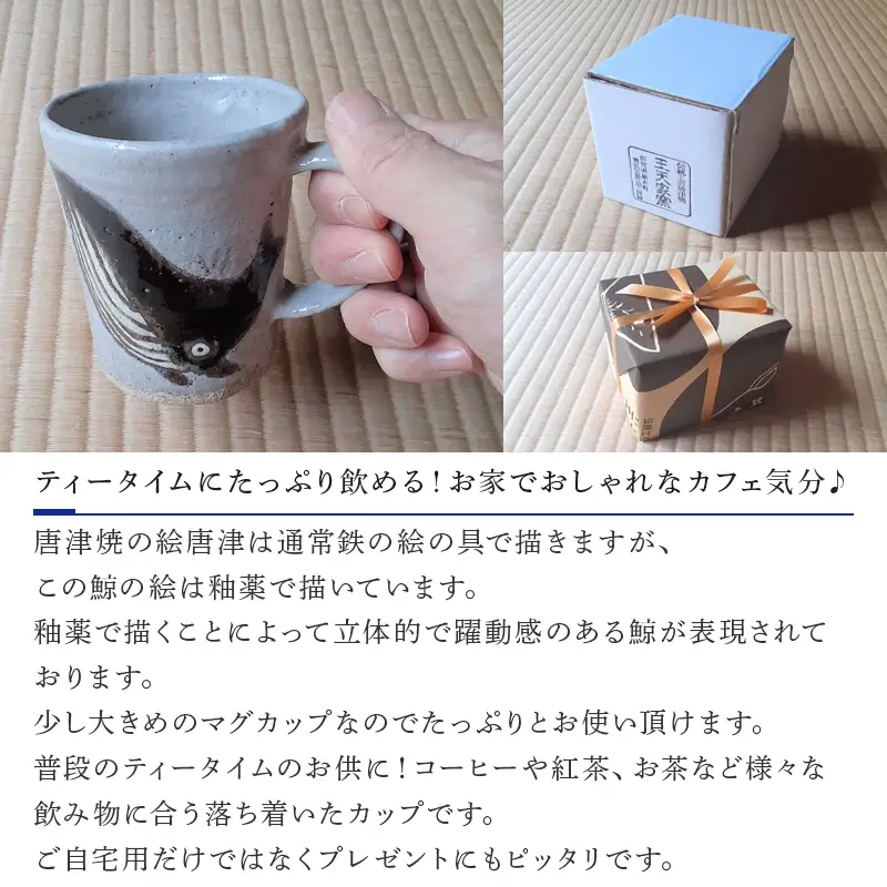 唐津焼 絵唐津鯨紋マグカップ | 佐賀県唐津市 | ふるさと納税サイト