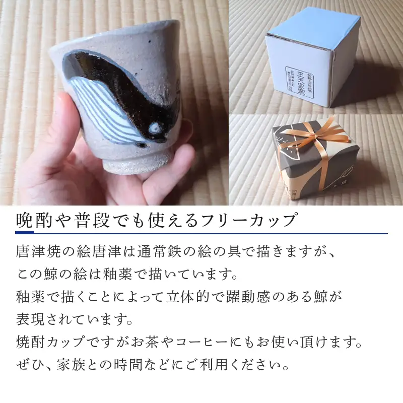 唐津焼 絵唐津鯨紋 焼酎カップ