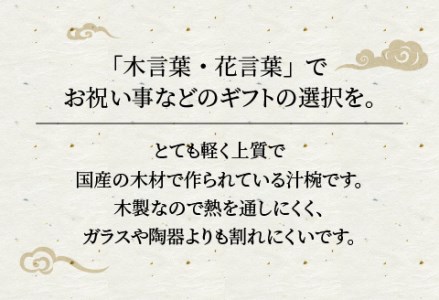 縁起木汁椀 欅（ケヤキ）漆器 伝統工芸品