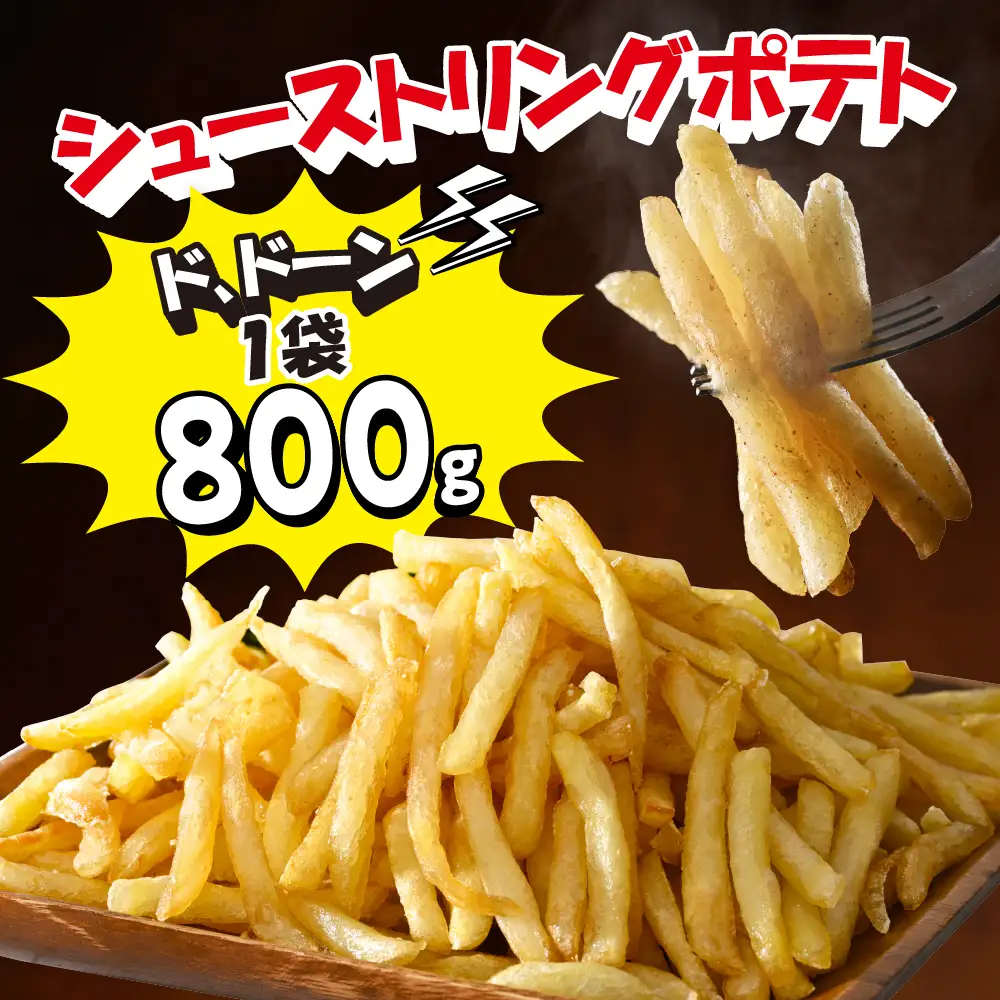 シューストリング ポテト 皮付き フライド ポテト 計 1.8kg