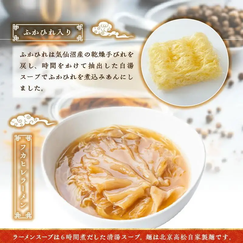 ふかひれコラーゲンらーめん　北京高松 匠味百景　2人前