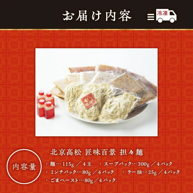 担々麺　北京高松　匠味百景