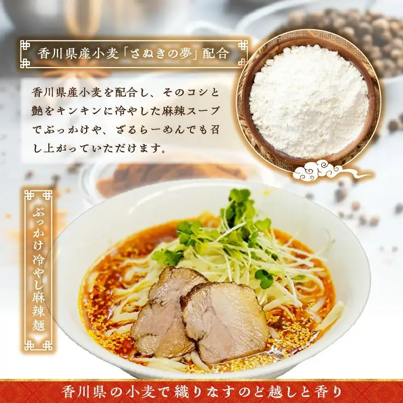 讃岐ぶっかけ冷やし麻辣麺 2人前
