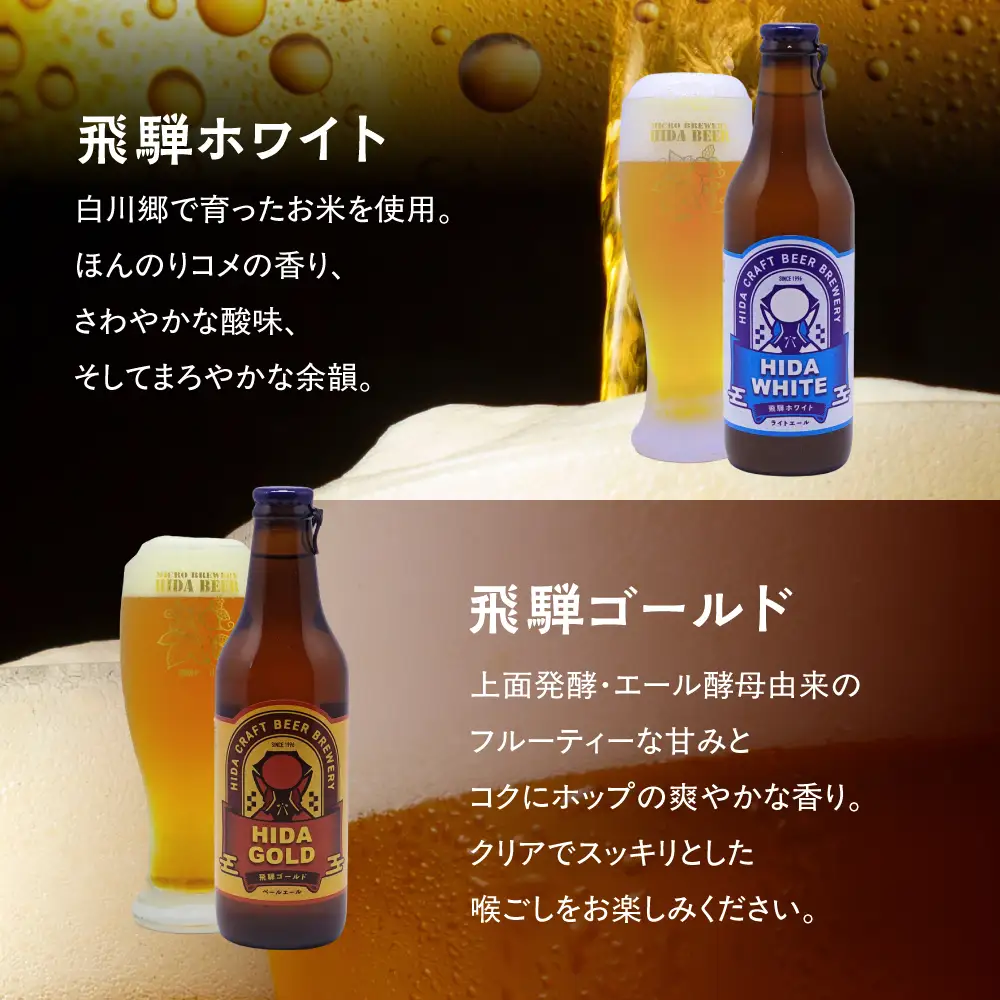 地ビール飛騨 ホワイト＆ゴールド6本セット 2種6本 地ビール クラフトビール 麦酒 エール ライトエール 発泡酒 ホワイトビール ゴールドビール HM022