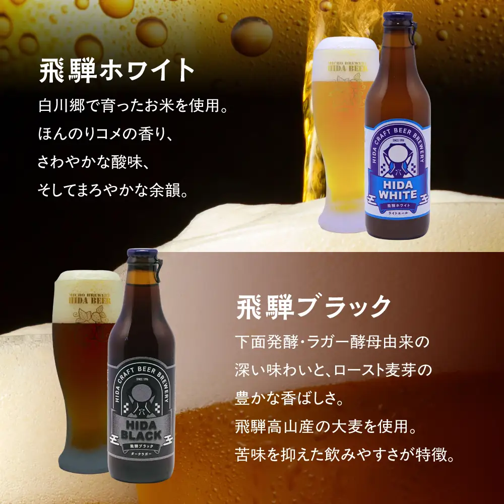 飛騨の地ビール 飲み比べ 8本セット（4種×各2本 ホワイト/ブラック/ゴールド/下呂麦酒）| ビール 地ビール クラフトビール 麦酒 エール ライトエール ダークラガー ラガー 飛騨高山 地ビール飛騨 HM023VC13