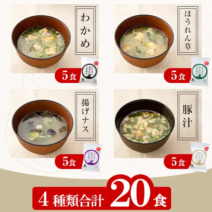 フリーズドライ 味噌汁 20袋 即席 インスタント フリーズドライ お味噌汁【00-002-10】