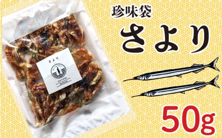 珍味袋 4種 かわはぎ さより たい いか イカ 鯛 AU310-NT