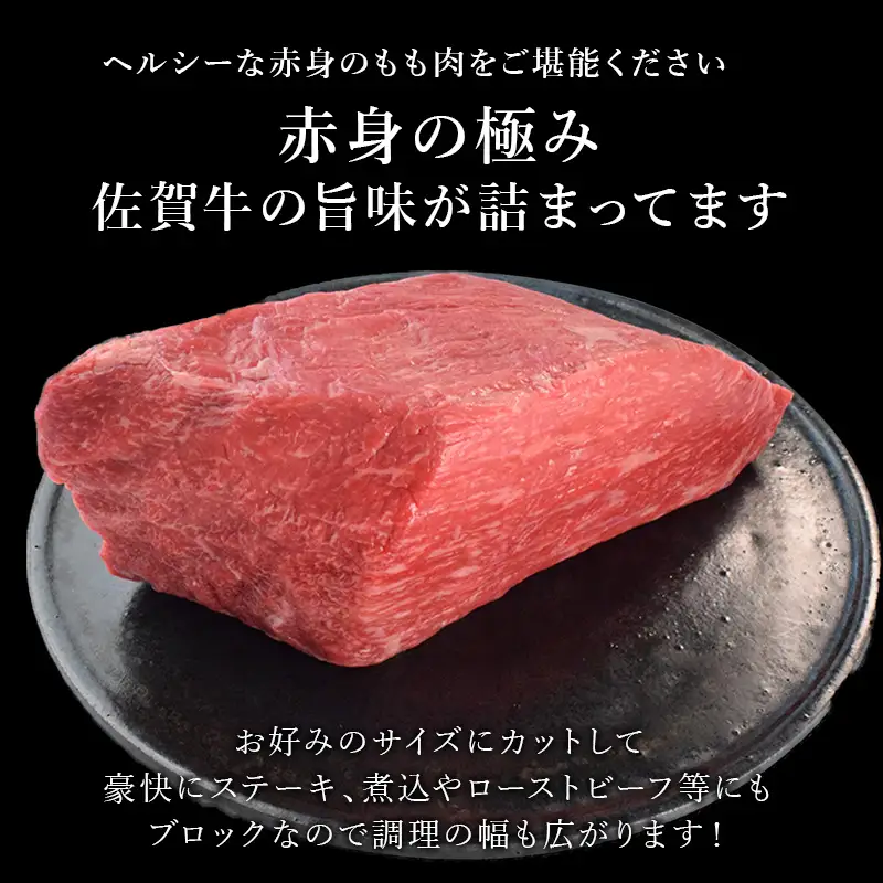 《プロシリーズ》佐賀牛赤身の極み モモブロック500g ステーキ