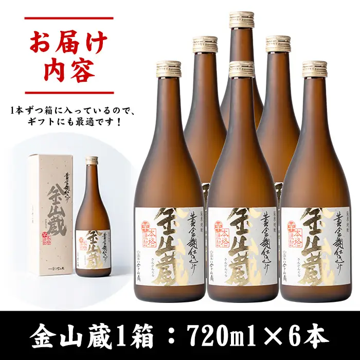 芋焼酎「金山蔵」720ml×６本入１ケース 薩摩金山蔵 焼酎 芋焼酎【00-027-04】