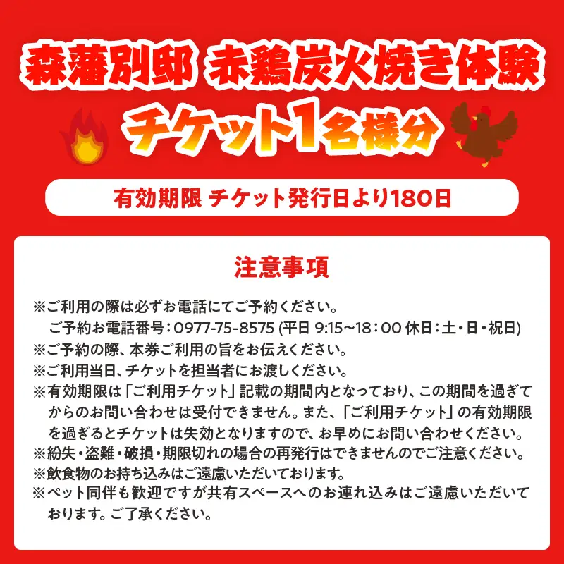 赤鶏炭火焼き体験チケット （1名分）_B007-014