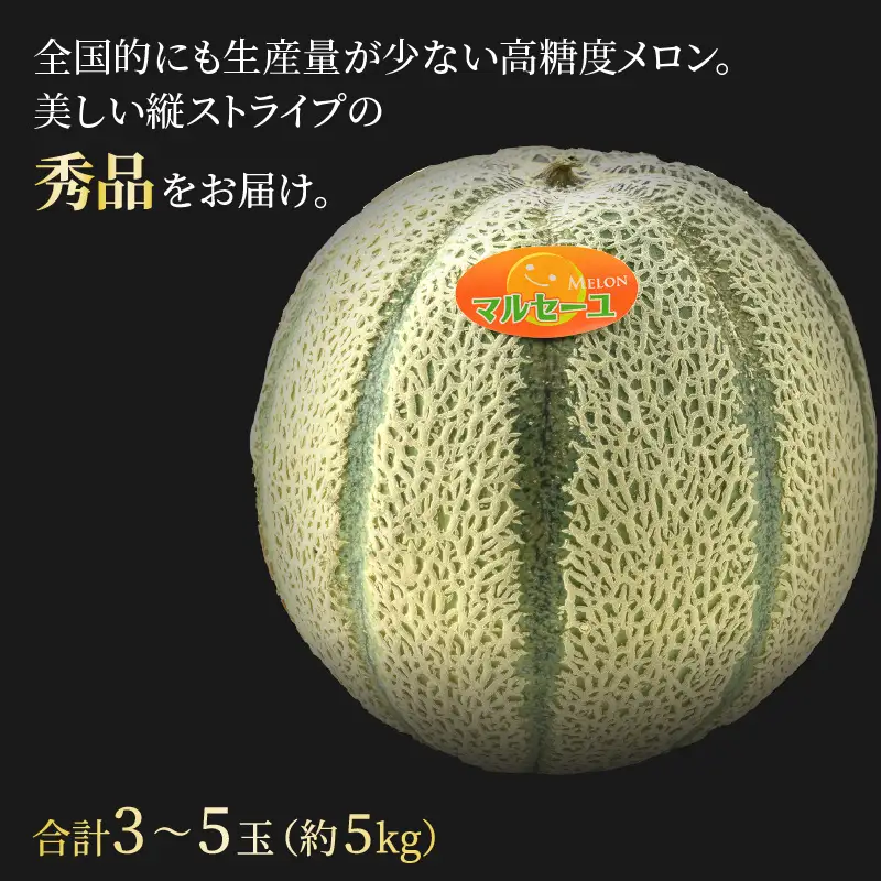 【先行予約】佐藤農園のマルセイユメロン 約5kg 秀品（3～5玉入）深みのある甘さ とろける濃厚な赤肉！農家直送 有機肥料 低農薬 ※2027年5月下旬～6月末の間に順次発送 [aw069-a012]