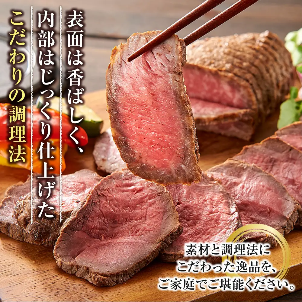 和牛ローストビーフ
