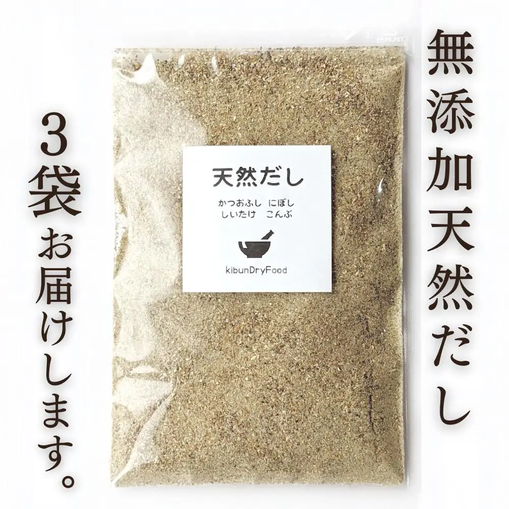 だし 無添加天然出汁 100g×3袋 | だし