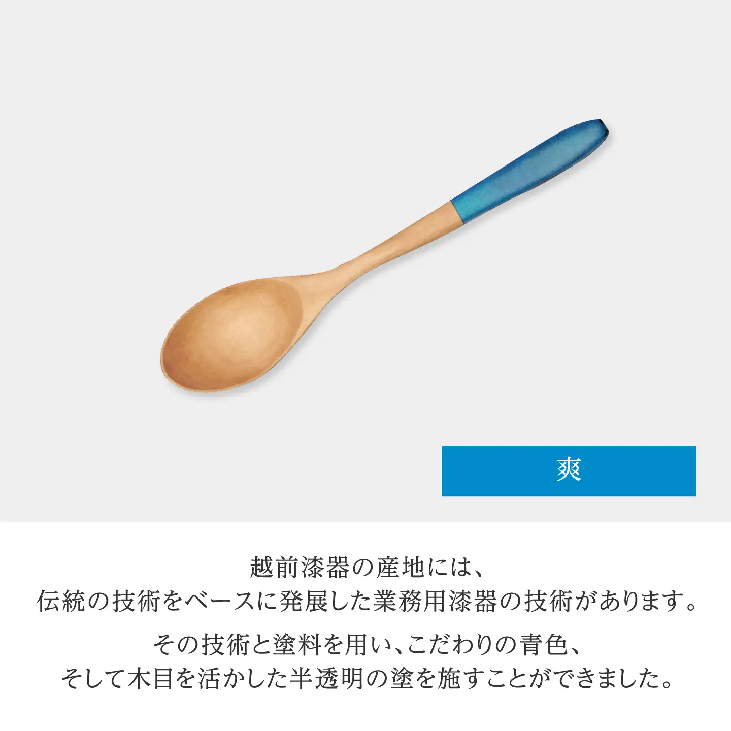 Kyutarou BLUE　スプーン　爽　伝統工芸品 漆器 
