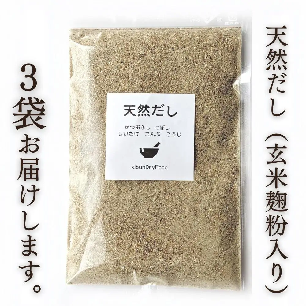 だし 無添加天然出汁 玄米麹粉入100g×3 | だし