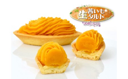 御菓子御殿お芋たっぷりスイーツ！紅いも・茜いも＜生＞タルトと紅いもロール