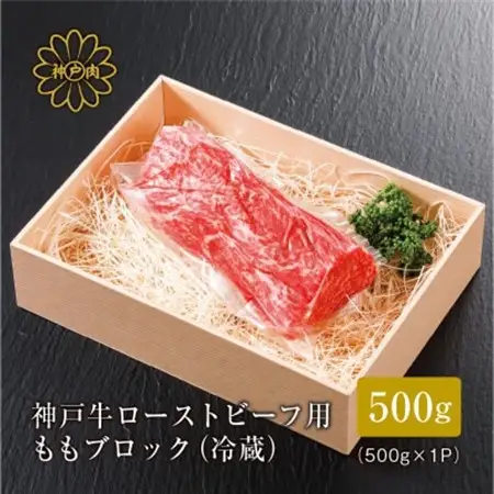【神戸牛】 ローストビーフ用 ももブロック冷蔵500g(ギフトに嬉しい化粧箱仕様)【配送不可地域：離島】【1313386】