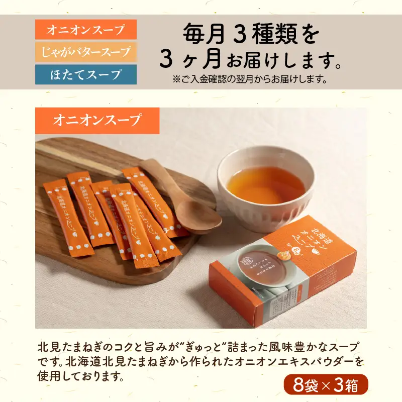 【3ヵ月定期便】ほっとひといき。スープ72食 ( スープ 北海道 玉ねぎ たまねぎ タマネギ 野菜 定期便 即席 注ぐだけ 個包装 じゃがバター ほたて 簡単 )【999-0314】
