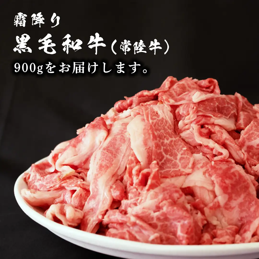 常陸牛 切り落とし 900g (450g×2袋)   牛肉 国産牛 和牛 切落し お肉 A4ランク A5ランク ブランド牛 切り落し すき焼き 小分け 冷凍 （茨城県共通返礼品） [CD001sa]