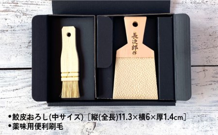 【鮫皮おろし】長次郎 中 便利刷毛ギフトセット【ワールドヴィジョン】調理器具 キッチン用品 おろし器 料理道具 薬味おろし すりおろし わさび しょうが にんにく プロ愛用 こだわり おしゃれ 手作り 東濃ひのき 岐阜 日本製 ギフト プレゼント 贈り物 送料無料 [MDV002]