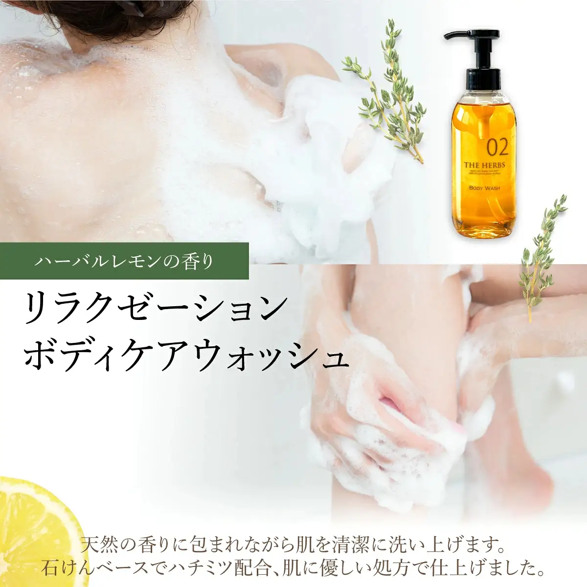 リラックスボディケアセット（ ボディウォッシュ ・ ボディミルク ）THE HERBS
