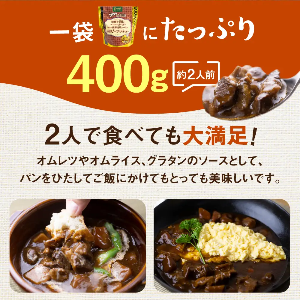 飛騨牛ビーフシチュー たっぷり400ｇ×3袋　惣菜｜レトルト　惣菜　 DC015