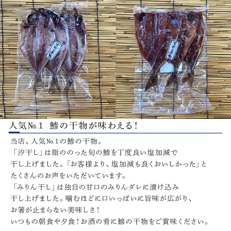 おすすめ！鯵の干物 2種セット(汐干し3枚×3袋・みりん干し3枚×2袋) 開き
