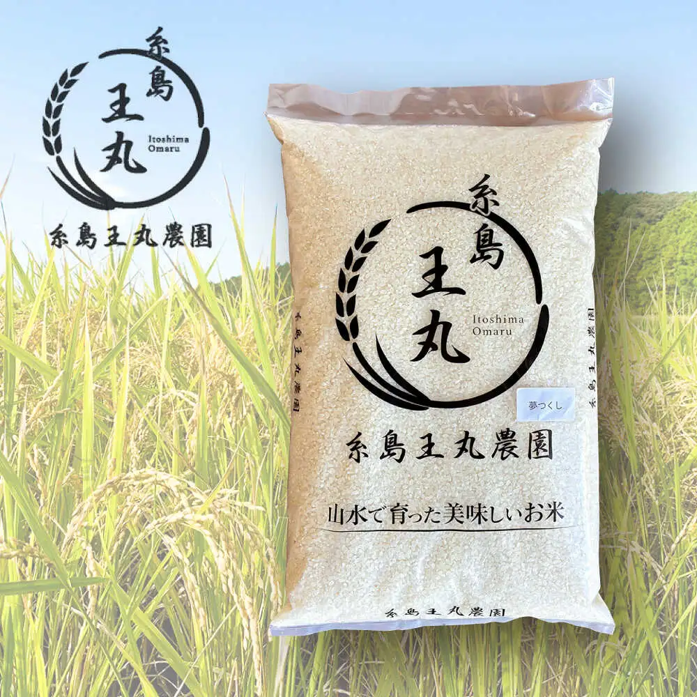 糸島産 夢つくし 5kg　糸島市 / 糸島王丸農園 ( 谷口汰一 )【いとしまごころ】[AAZ001]
